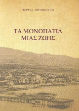 Τα μονοπάτια μιας ζωής