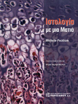Ιστολογία με μια Ματιά