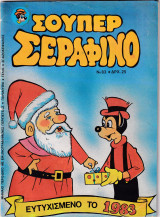 Σούπερ Σεραφίνο Νο 83