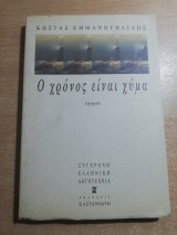 Ο ΧΡΟΝΟΣ ΕΙΝΑΙ ΧΥΜΑ