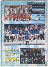 Οδηγός Μπάσκετ 1996