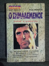 Ο Σημαδε