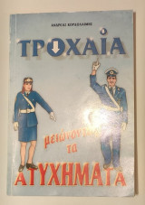 Τροχαία. Μειώνοντας τα τροχαία ατυχήματα