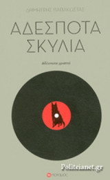 ΑΔΕΣΠΟΤΑ ΣΚΥΛΙΑ