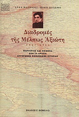 Διαδρομές της Μέλπως Αξιώτη 1947-1955