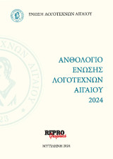 Ανθολόγιο Ένωσης Λογοτεχνών Αιγαίου 2024