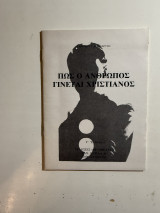 Πως ο άνθρωπος γίνεται Χριστιανός