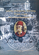 ΙΩΑΝΝΗΣ ΑΝΑΓΝΩΣΤΗΣ ΚΟΝΤΑΚΗΣ
