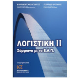 Λογιστική 2. Σύμφωνα με τα Ε.Λ.Π.