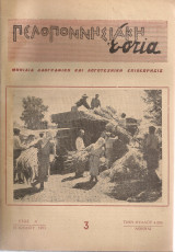 Πελοποννησιακή εστία, Αρ.φύλλου 3, 15 Ιουλίου 1953