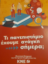 Τι πανεπιστήμιο έχουμε ανάγκη σήμερα;