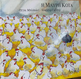 Η ΜΑΥΡΗ ΚΟΤΑ