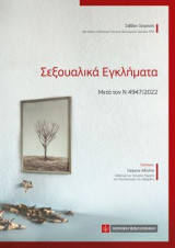 Σεξουαλικά Εγκλήματα: Μετά τον Ν 4947/2022