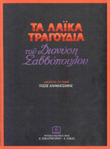 ΤΑ ΛΑΪΚΑ ΤΡΑΓΟΥΔΙΑ: Διασκευή για πιάνο
