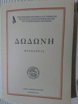 Δωδώνη, Φιλολογία, Τόμος ΚΘ΄(29), 2000. Επιστημονική Επετηρίδα του Τμήματος Φιλολογίας της Φιλοσοφικής Σχολής του Πανεπιστημίου Ιωαννίνων.