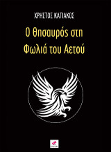 Ο θησαυρός στη φωλιά του αετού