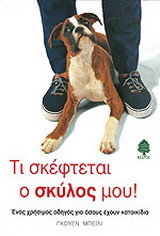 Τι σκέφτεται ο σκύλος μου