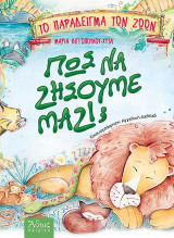 Πως να ζήσουμε μαζί; Το παράδειγμα των ζώων