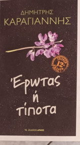 Ερως ή τιποτα
