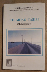 ΤΟ ΔΙΠΛΟ ΤΑΞΙΔΙ