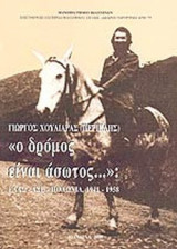 «Ο ΔΡΟΜΟΣ ΕΙΝΑΙ ΑΣΩΤΟΣ»