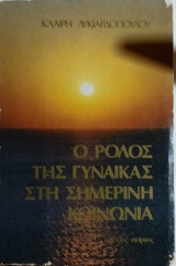 Ο Ρόλος της Γυναίκας στη σημερινή κοινωνία