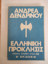 Ελληνική Πρόκληση