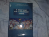 Αγιος Κοσμάς, ο απόστολος του σκλαβωμένου γένους.