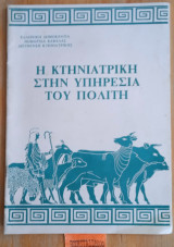 Κτηνιατρική στην υπηρεσία του πολίτη