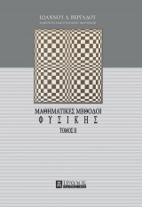 Μαθηματικές μέθοδοι φυσικής