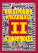 Ηλεκτρονικά κυκλώματα και εφαρμογές