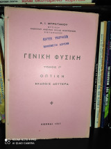 Οπτική [Γενική Φυσική, Τόμος Γ']