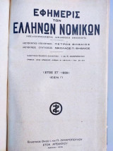 Εφημερίς Των Ελλήνων Νομικών.ετος ΣΤ του 1939