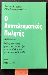 Ο Αποτελεσματικός Πωλητής. Νέες τεχνικές για την ανάπτυξη των πωλήσεων με το κλειδί Grid 3h ;ekdosh