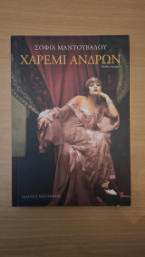 Χαρέμι Ανδρών: Μυθιστόρημα