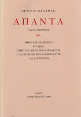 Άπαντα Κωστή Παλαμά, τόμος δεύτερος: Ίαμβοι και ανάπαιστοι, Ο τάφος, Ο πρώτος λόγος των παραδείσων, Οι χαιρετισμοί της ηλιογέννητης, Η ασάλευτη ζωή