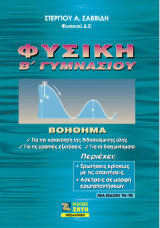 Φυσική Β΄ γυμνασίου: Βοήθημα για την κατανόηση της διδασκόμενης ύλης