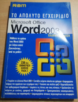Το απόλυτο εγχειρίδιο Microsoft Office Word 2003