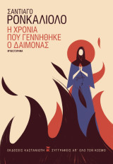Η χρονιά που γεννήθηκε ο δαίμονας (σκληρόδετη έκδοση)