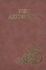 Πώς λειτουργεί; Τόμος 6
