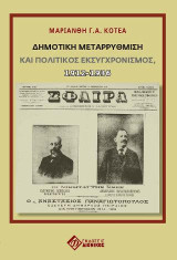 Δημοτική Μεταρρύθμιση και πολιτικός εκσυγχρονισμός 1912-1936