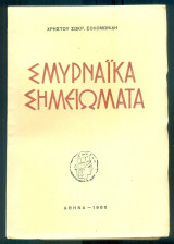 Σμυρναϊκά σημειώματα