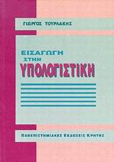 Εισαγωγή στην υπολογιστική