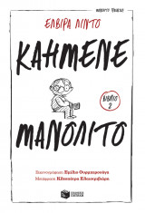 ΚΑΗΜΕΝΕ ΜΑΝΟΛΙΤΟ