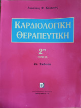Καρδιολογική Θεραπευτική Τόμος 2