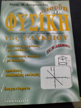 Σπουδή στη φυσική της γ λυκειου