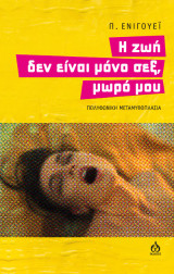 Η ζωή δεν είναι μόνο σεξ, μωρό μου: Πολυφωνική μεταμυθοπλασία