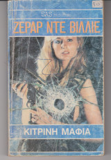 Κίτρινη Μαφία