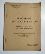 Εγκόλπιον του εκπαιδευτού