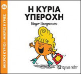 Η ΚΥΡΙΑ ΥΠΕΡΟΧΗ